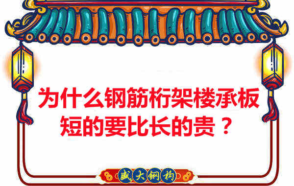 為什么鋼筋桁架樓承板短的要比長的貴？
