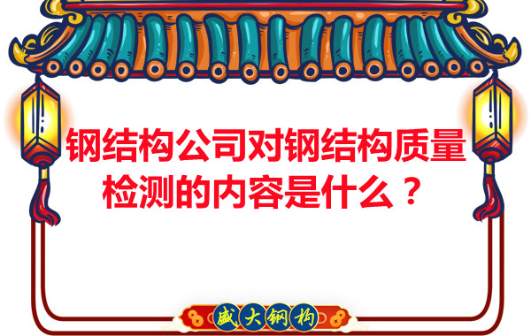 鋼結(jié)構(gòu)公司對(duì)鋼結(jié)構(gòu)質(zhì)量檢測的內(nèi)容是什么？