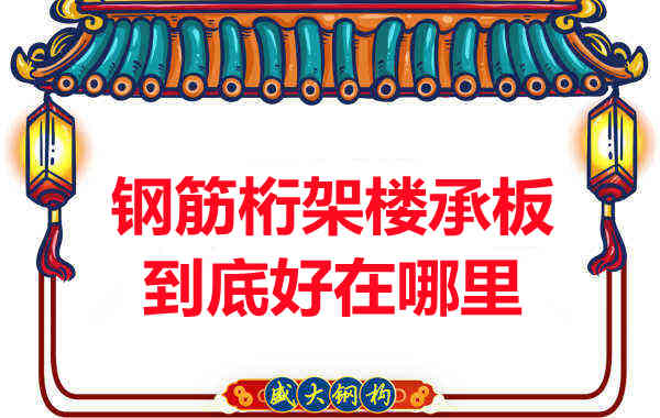 鋼筋桁架樓承板比傳統(tǒng)樓承板好在哪里？