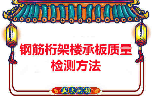 鋼筋桁架樓承板質量好不好，看這里就知道？