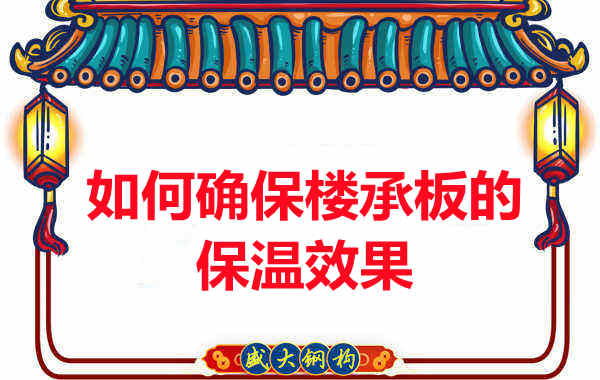 樓承板廠家如何確保樓承板的保溫效果？