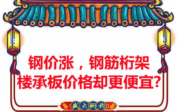 鋼價(jià)在漲，鋼筋桁架樓承板價(jià)格卻更便宜？