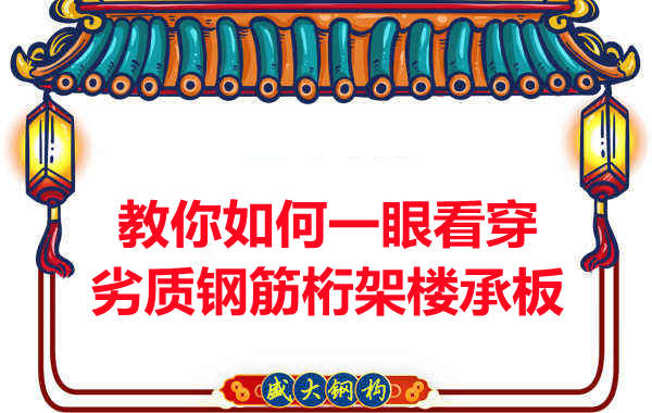 火眼金睛，識(shí)別劣質(zhì)鋼筋桁架樓承板