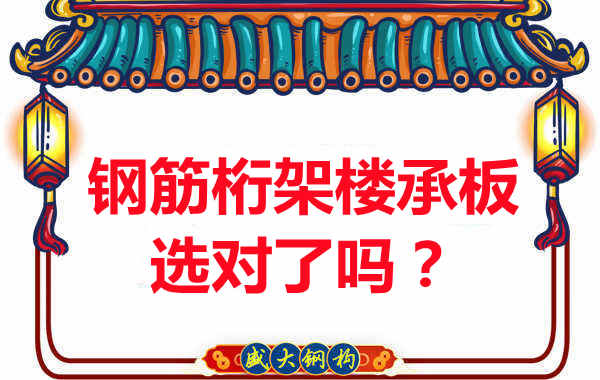 忻州樓承板廠家：你的鋼筋桁架樓承板選對了嗎？
