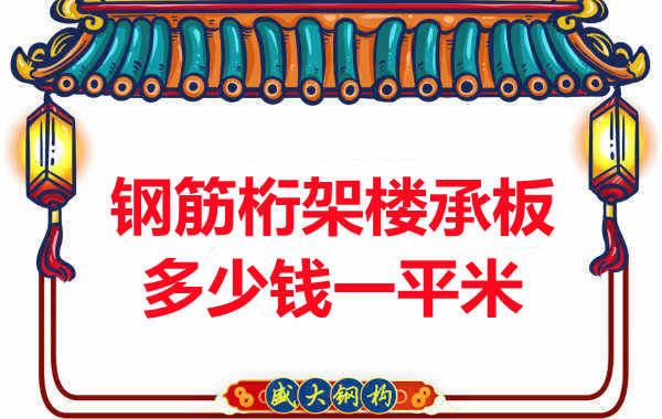 忻州樓承板廠家鋼筋桁架樓承板多少錢一平米？