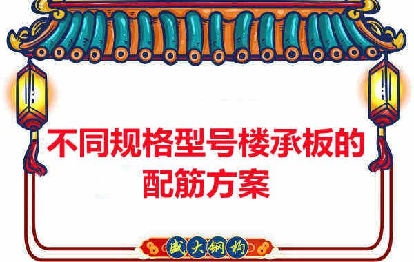 什么規(guī)格型號的樓承板需要配筋？
