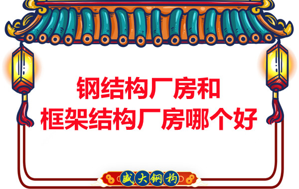 鋼結構廠房和框架結構廠房哪個好，山西鋼結構告訴你