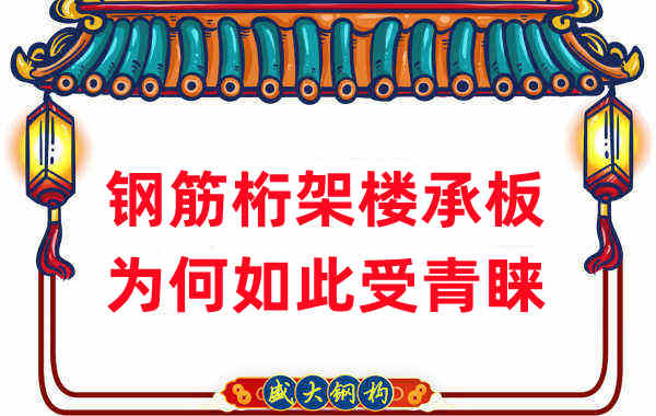 樓承板廠家：鋼筋桁架樓承板如此受青睞，沒那么簡單
