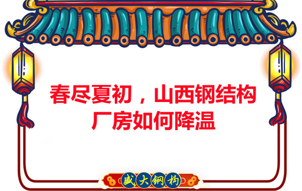 春盡夏初，山西鋼結(jié)構(gòu)廠房如何降溫