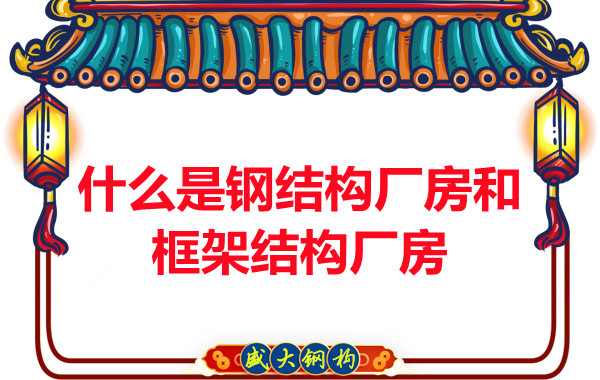 山西鋼結構公司:什么是鋼結構廠房和框架結構廠房-山西盛大鋼構