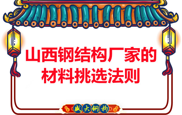 山西鋼結(jié)構(gòu)廠家的材料挑選法則，奇怪的知識又增加了！