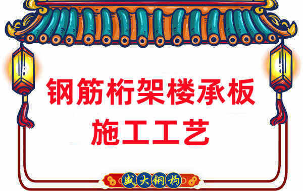 鋼筋桁架樓承板施工工藝，做工程的人都應當知道