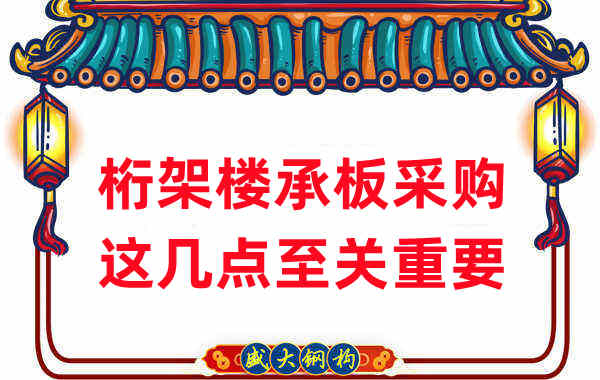 太原樓承板廠家：桁架樓承板采購，這幾點至關(guān)重要