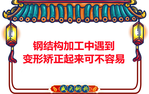 山西鋼結(jié)廠家:鋼結(jié)構(gòu)加工中遇到變形矯正起來(lái)可不容易