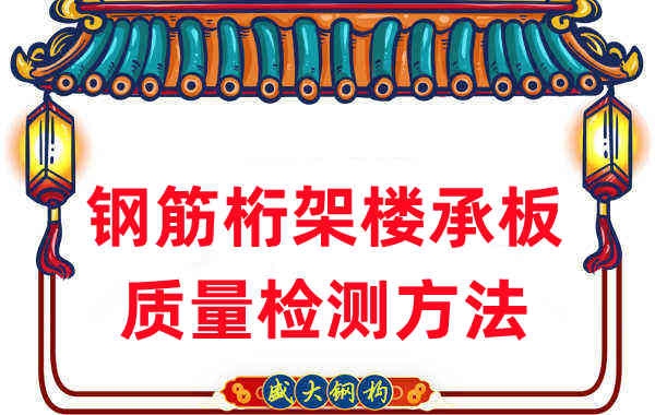 樓承板廠家:鋼筋桁架樓承板質(zhì)量檢測(cè)看細(xì)節(jié)
