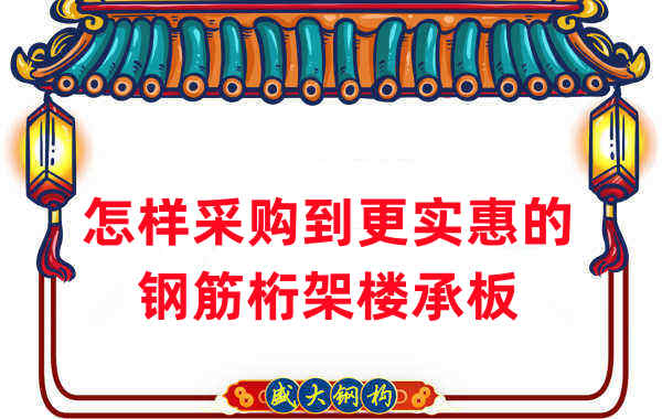 樓承板廠家:怎樣采購(gòu)到更實(shí)惠的鋼筋桁架樓承板