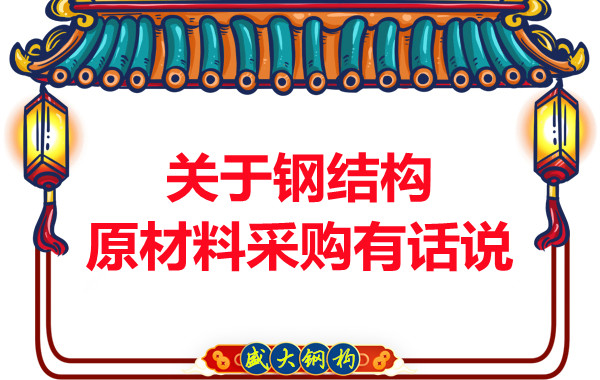 山西鋼結(jié)構(gòu)廠家:關(guān)于鋼結(jié)構(gòu)原材料采購(gòu)有話說(shuō)