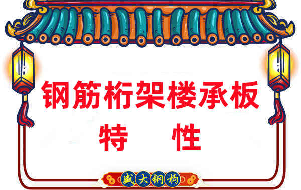 聽(tīng)聽(tīng)樓承板廠家對(duì)鋼筋桁架樓承板特性的客觀分析