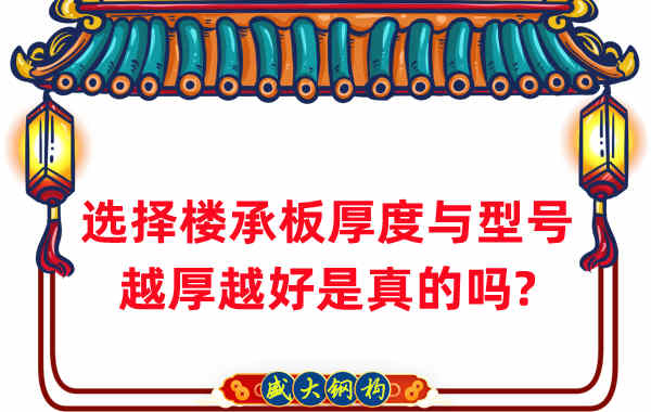 如何選擇樓承板厚度與型號，越厚越好是真的嗎？