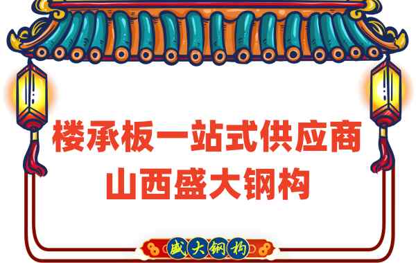 樓承板一站式供應商，山西樓承板廠家