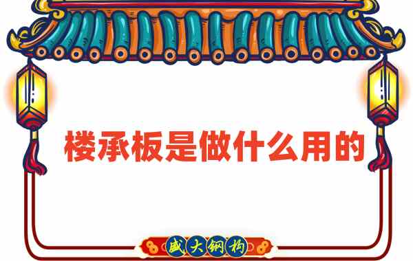 樓承板是做什么用的？