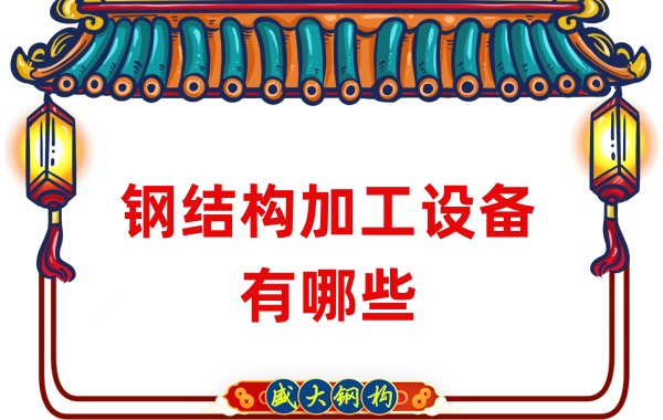 鋼結(jié)構(gòu)加工設備有哪些