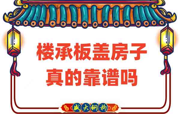 山西樓承板廠家揭秘：樓承板蓋房子真的靠譜嗎？