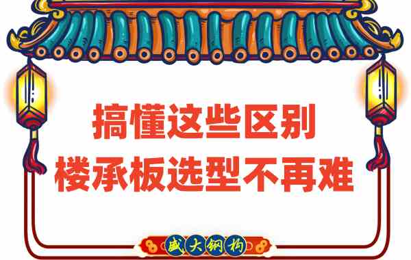 山西樓承板廠家：搞懂這些區(qū)別，樓承板選型不是難事