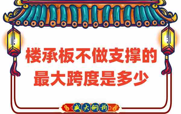 山西樓承板廠家不做支撐時(shí)，樓承板可達(dá)的最大跨度