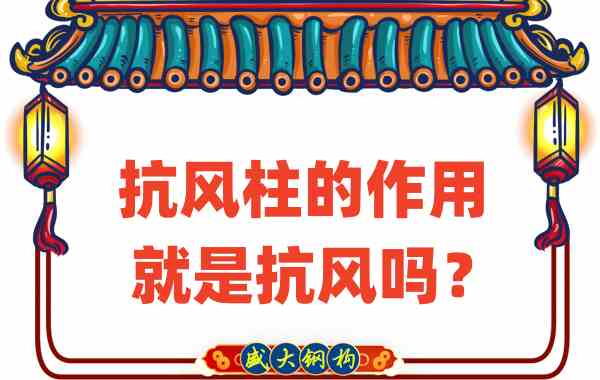 抗風柱的作用就是抗風嗎？山西鋼結構公司這么說