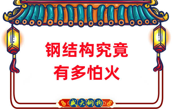 鋼結構公司：浙江突發(fā)鋼結構廠房火災，鋼究竟有多怕火