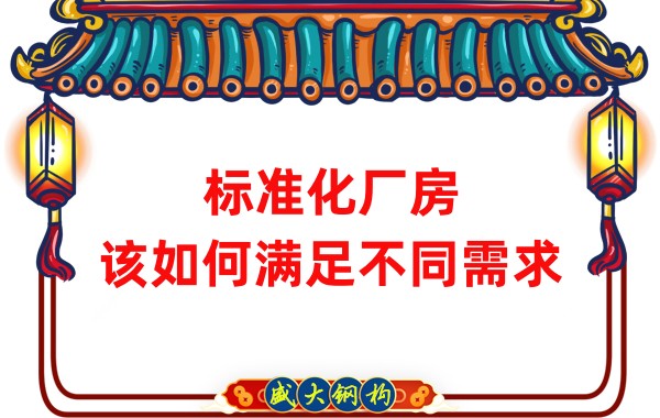 山西鋼結(jié)構(gòu)公司：標(biāo)準(zhǔn)化廠房，該如何滿(mǎn)足不同需求？