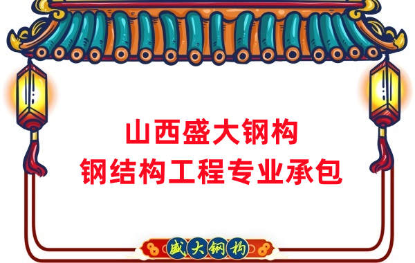 山西鋼結(jié)構(gòu)公司，鋼結(jié)構(gòu)工程承包