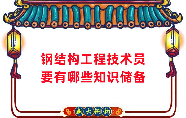 山西鋼結(jié)構(gòu)公司：做鋼結(jié)構(gòu)工程技術(shù)員需要懂哪些知識(shí)？