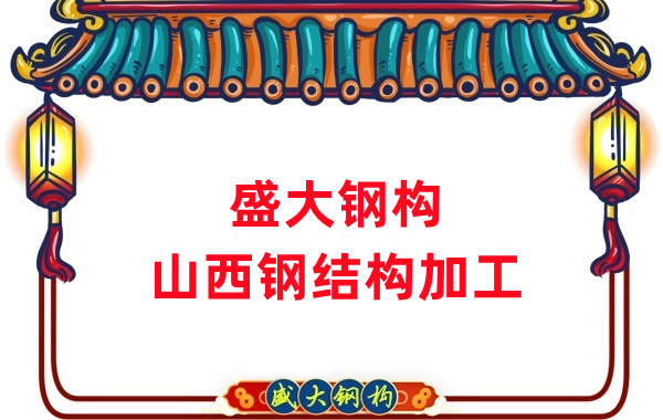 山西鋼結(jié)構(gòu)公司，鋼結(jié)構(gòu)加工會(huì)用到哪些設(shè)備