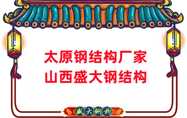 山西鋼結(jié)構(gòu)，太原鋼結(jié)構(gòu)廠家