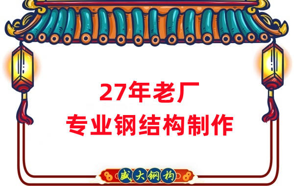 27年老廠：品質(zhì)保證，專業(yè)鋼結(jié)構(gòu)制造
