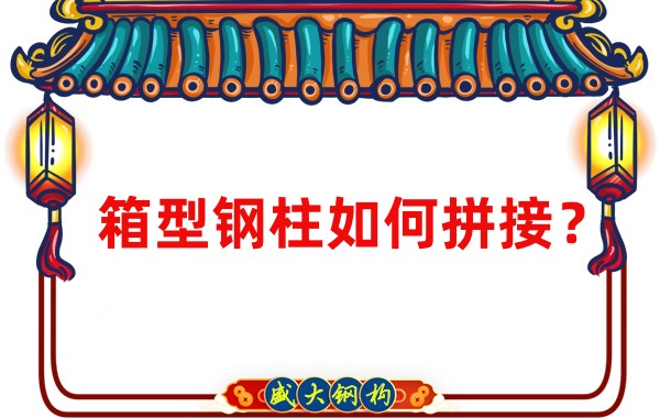 山西鋼結(jié)構(gòu)加工廠：箱型鋼柱如何拼接？