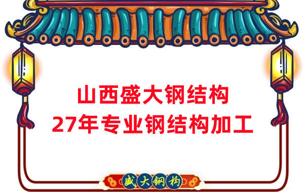 山西鋼結(jié)構(gòu)，27年專業(yè)鋼結(jié)構(gòu)加工