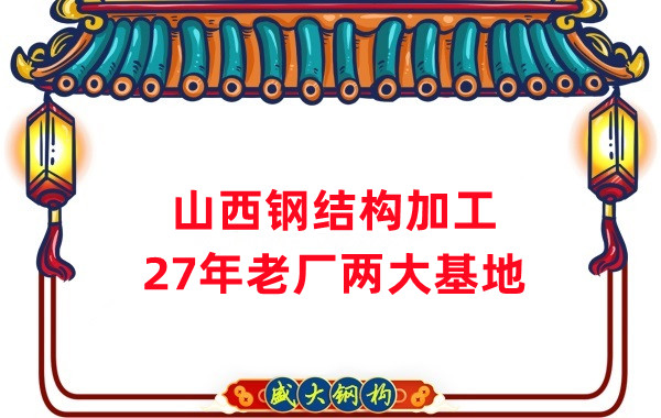山西鋼結(jié)構(gòu)公司，鋼結(jié)構(gòu)加工制作