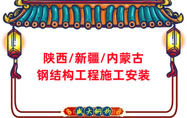 山西、陜西、新疆、內(nèi)蒙古鋼結(jié)構(gòu)工程施工承包
