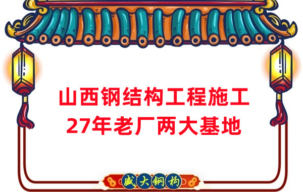 山西鋼結(jié)構(gòu)工程施工，鋼結(jié)構(gòu)安裝