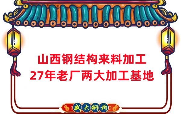 山西鋼結(jié)構(gòu)加工，來料加工制作