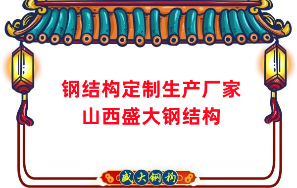 山西鋼結(jié)構(gòu)定制生產(chǎn)廠家，滿足多樣化需求