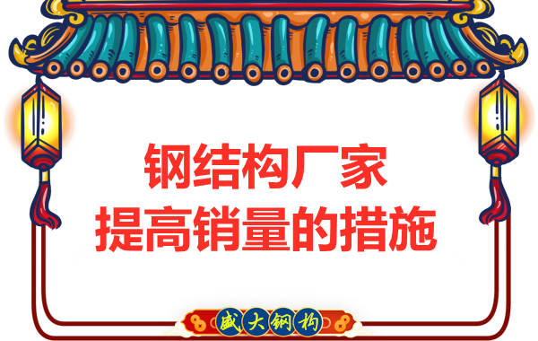 鋼結(jié)構(gòu)廠(chǎng)家提高銷(xiāo)量的措施有哪些